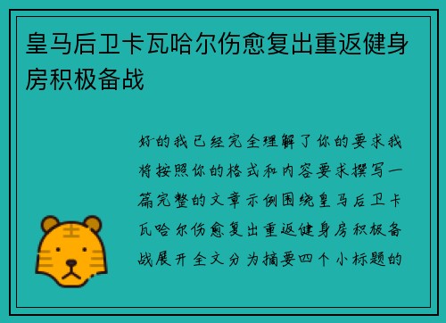 皇马后卫卡瓦哈尔伤愈复出重返健身房积极备战