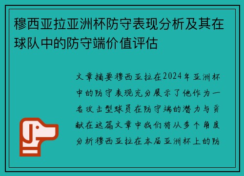 穆西亚拉亚洲杯防守表现分析及其在球队中的防守端价值评估