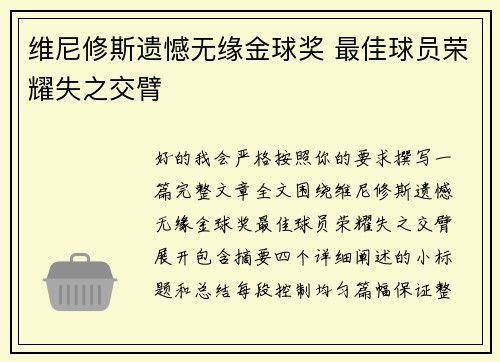 维尼修斯遗憾无缘金球奖 最佳球员荣耀失之交臂