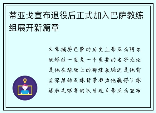 蒂亚戈宣布退役后正式加入巴萨教练组展开新篇章