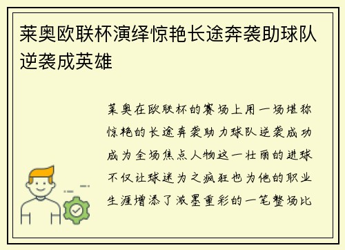 莱奥欧联杯演绎惊艳长途奔袭助球队逆袭成英雄