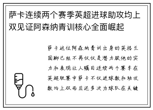 萨卡连续两个赛季英超进球助攻均上双见证阿森纳青训核心全面崛起