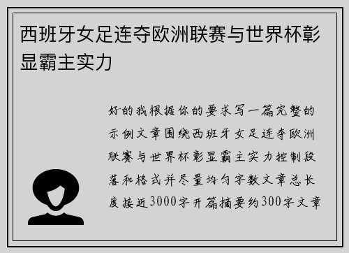 西班牙女足连夺欧洲联赛与世界杯彰显霸主实力