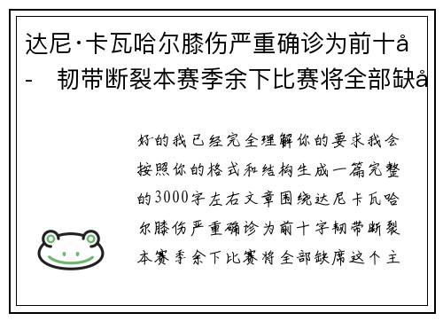 达尼·卡瓦哈尔膝伤严重确诊为前十字韧带断裂本赛季余下比赛将全部缺席