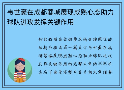 韦世豪在成都蓉城展现成熟心态助力球队进攻发挥关键作用