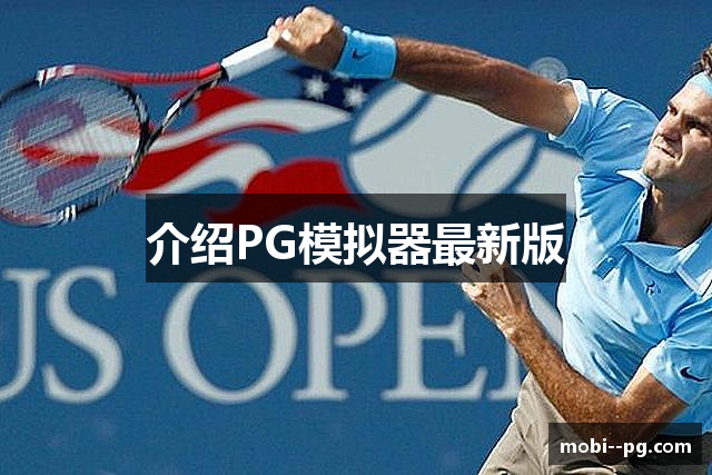 介绍PG模拟器最新版